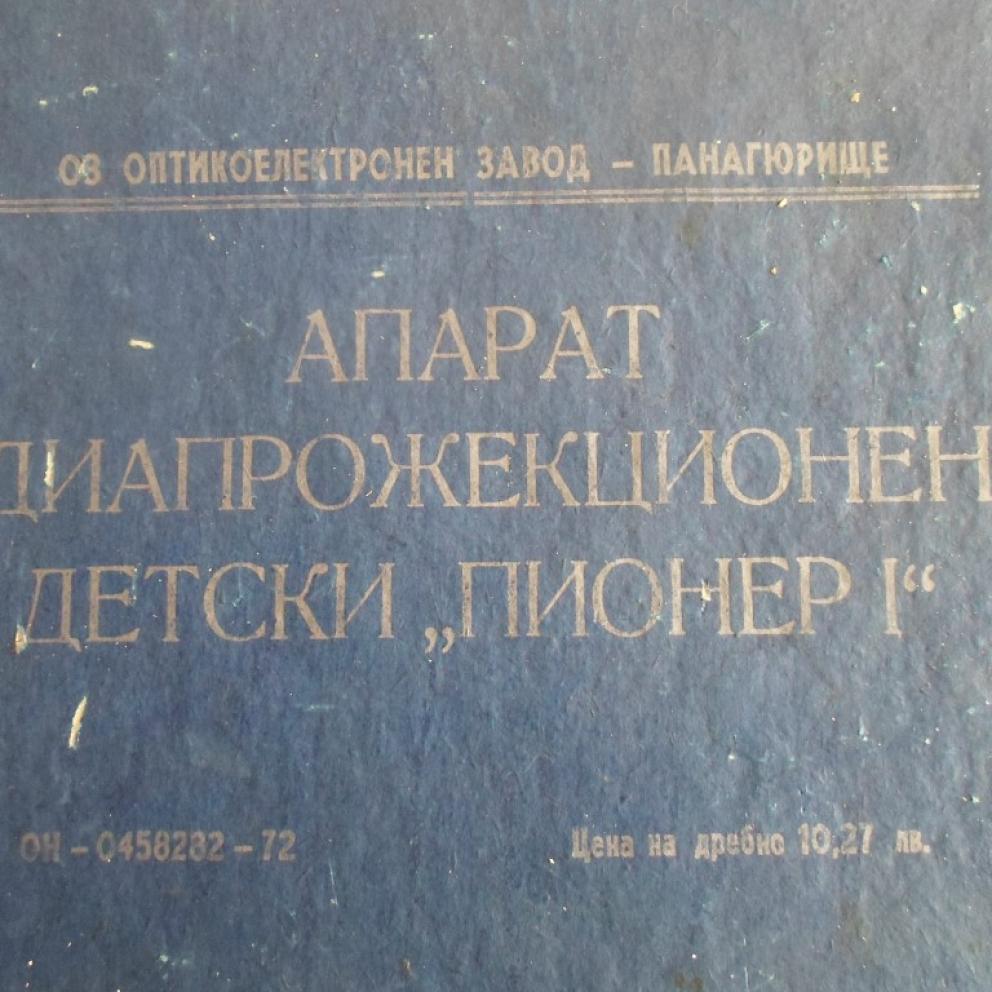 Диапрожекционен апарат